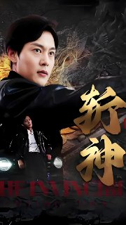 新斩神 (99集) | 短剧