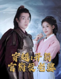 天命王侯&穿越开局官服发老婆&寒门枭士 (99集) | 短剧