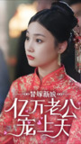 替嫁新娘亿万老公宠上天 (91集) | 短剧