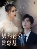 契约老公是总裁&总裁的逃婚甜妻 (76集) | 短剧