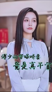 短剧《傅总的替嫁娇妻竟是真千金》全集（79集）豪门恩怨替嫁真相 傅氏集团继承权争夺