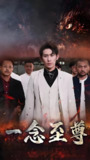 一念至尊 (82集) | 短剧