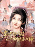 穿成极品小姑我成了胡辣汤女神 (85集) 张晗&毛宸宸 | 短剧