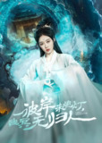 短剧《彼岸未熄灯幽冥无归人》全集（50集）秦伟钊&张亚迪 量子魂魄与生死簿区块链的阴阳智斗