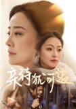短剧《亲待犹可追》全集（70集）王嬿雯&张谨 | 暧昧与真爱的都市情感纠葛