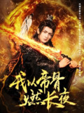 我以帝骨燃长夜 (93集) 杜江山&唐一晗 | 短剧
