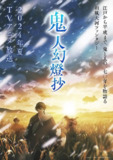 日本动画《鬼人幻灯抄》2025 江户奇谭 1080P全7集 人鬼交织的百年宿命