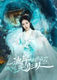 彼岸未熄灯，幽冥无归人（50集）秦伟钊＆张亚迪 /最新 短剧