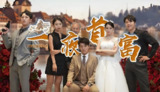 一夜首富 (77集) | 短剧