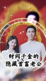 财阀千金的隐藏首富老公 (101集) | 短剧