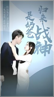 归来战神是奶爸 (100集) | 短剧