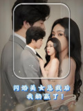 闪婚美女总裁后我躺赢了 (90集) | 短剧
