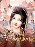 穿成极品小姑我成了胡辣汤女神（85集）张晗&毛宸宸 /最新 短剧