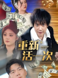 重新活一次 (91集) | 短剧