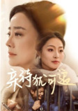 亲待犹可追（70集）王嬿雯&张谨 /最新 短剧