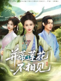 并蒂莲花不相见 (89集) 黄靖洲&陈思澈 | 短剧