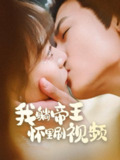 我躺帝王怀里刷视频（56集）沈淮&张瑞恩 /最新 短剧