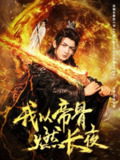 我以帝骨燃长夜（93集）杜江山&唐一晗 /最新 短剧