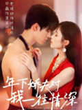 年下娇夫对我一往情深 (73集) 楚瑷旭&陈雨文&王一晴 | 短剧
