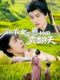 穿成农女带崽种田爽翻天 (120集) 薛刚&王初伊 | 短剧