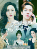 失恋后女老板扶我青云志 (100集) 张子唯&鞠琳&粥粥&江婉秋 | 短剧