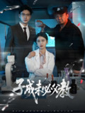 子成未必父教 (60集) 言欢 | 短剧