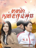 奶奶的闪婚老伴是神算 (55集) | 短剧