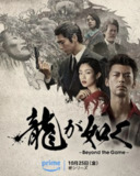 如龙(2024) 【6集全】【AMZN.1080P】【内封简繁英】【剧情/动作】【18.5GB】