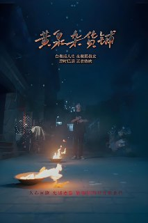 黄泉杂货铺 (99集) | 短剧