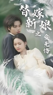 替嫁新娘之爱无悔 (60集) | 短剧