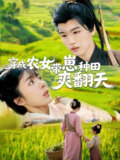 穿成农女，带崽种田爽翻天（120集）薛刚＆王初伊 /最新 短剧