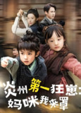 炎州第一狂崽妈咪我来量&功夫双娃爹地来过一招 (66集) 袁宁 | 短剧