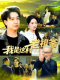我是这村老祖爷 (152集) | 短剧