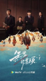 无尽的尽头(2025)【24集全】【4K.SDR.60fps】【剧情/犯罪】【任素汐/高伟光】【21.5GB】