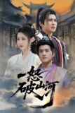 一怒破山河 (36集) 李子锋&程艺佳 | 短剧