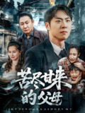 苦尽甘来的父母 (31集) 王秋明&戴文聪 | 短剧