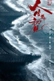 人生若如初见[2025] 4K 【更至08】 [剧情 历史]