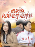 奶奶的闪婚老伴是神算（55集） /最新 短剧