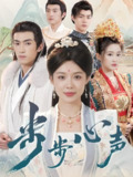 步步心声 (98集) 盛以婕&禹星臣 | 短剧