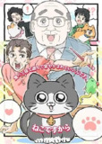 转生成猫的大叔(2024)[日漫]【更至31集】