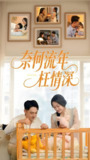 奈何流年枉情深 (60集) 刘月涛&杨添羽 | 短剧