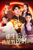 重生后我能暂停时间 (109集) 隋安蓉&瓜瓜 | 短剧
