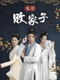 大梁败家子 (92集) | 短剧