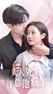 夫人死后江总他疯了 (80集) | 短剧