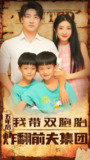 五年后我带双胞胎炸翻前夫集团 (90集) | 短剧