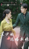 苏少的逃婚新娘 (31集) | 短剧