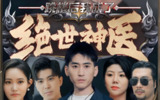 跳楼后我成了绝世神医 (95集) | 短剧