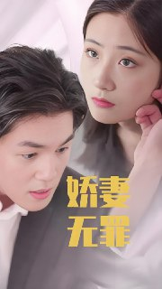 娇妻无罪 (100集) | 短剧