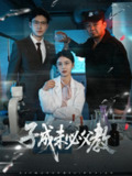 子成未必父教（60集）言欢 /最新 短剧