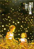 萤火虫之墓 火垂るの墓 (1988) BluRay 1080 内封字幕 【8.7GB】